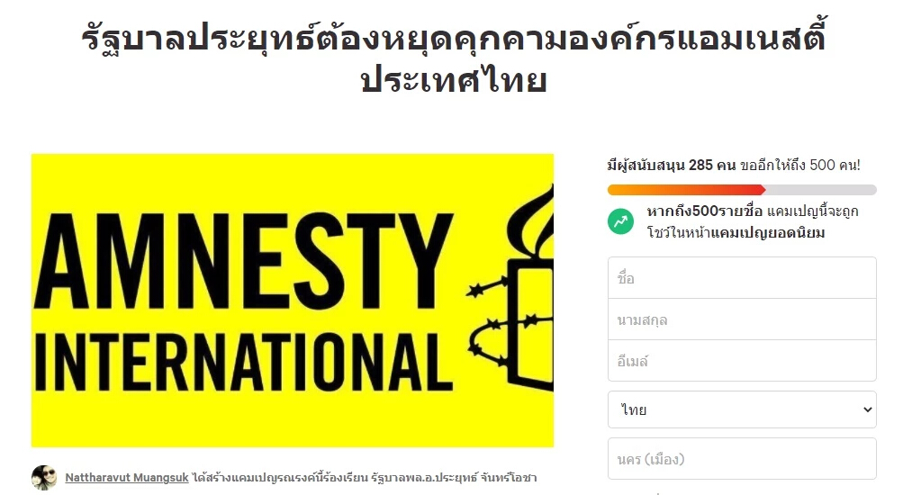 ผุดแคมเปญผ่าน Change.org ร้อง “รัฐบาล” หยุดคุกคาม “แอมเนสตี้ฯ ประเทศไทย”