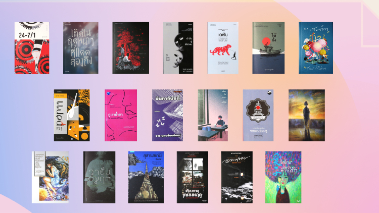 นวนิยาย 19 เล่ม รอบแรก"ซีไรต์" เล่มไหนจะเข้าเส้นชัย