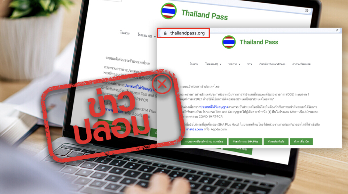 ข่าวปลอม! เว็บ www.thailandpass.org ลงทะเบียนแจ้งการเดินทางเข้าประเทศไทย