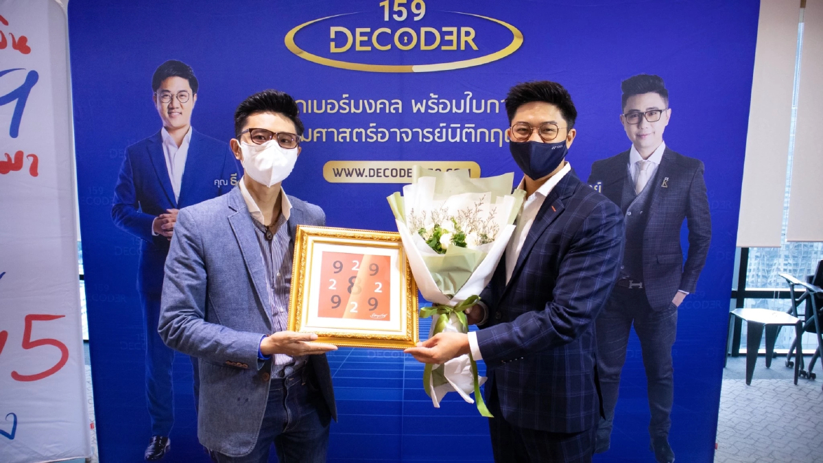 Decoder159 เปิดตัวเว็ปไซต์ตลาดเบอร์มงคล รับกระแสตลาดเบอร์โต