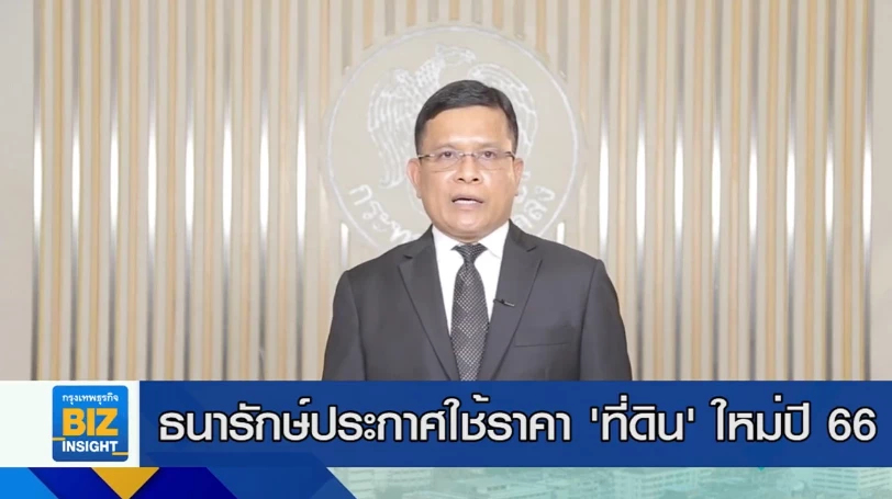 ธนารักษ์ประกาศใช้ราคา ’ที่ดิน’ ใหม่ปี 66