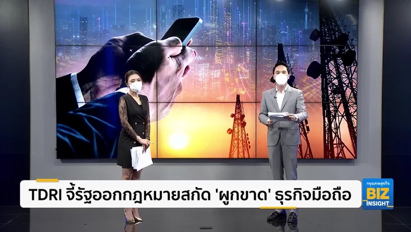 TDRI จี้รัฐออกกฎหมายสกัด ‘ผูกขาด’ ธุรกิจมือถือ