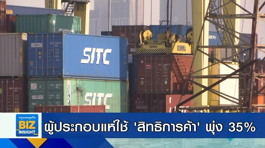ผู้ประกอบการแห่ใช้ ’สิทธิการค้า’ พุ่ง 35%