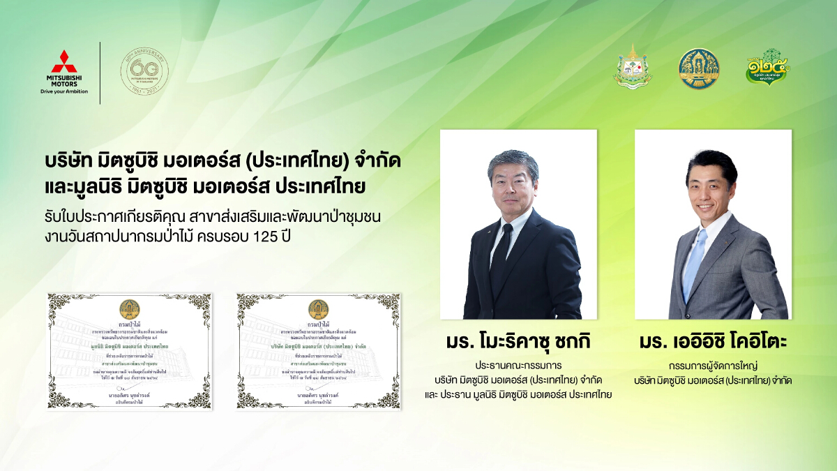 มิตซูบิชิ มอเตอร์ส ประเทศไทย และมูลนิธิฯ รับใบประกาศเกียรติคุณ ในฐานะองค์กรผู้ร่วมสนับสนุนกิจกรรมอนุรักษ์สิ่งแวดล้อม