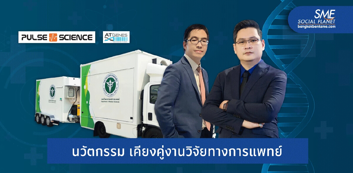 ผสานการแพทย์ และนวัตกรรม ‘Atgenes - Pulse Science’ ต่อยอดสู่ธุรกิจ เพื่อชีวิตที่ดีกว่า