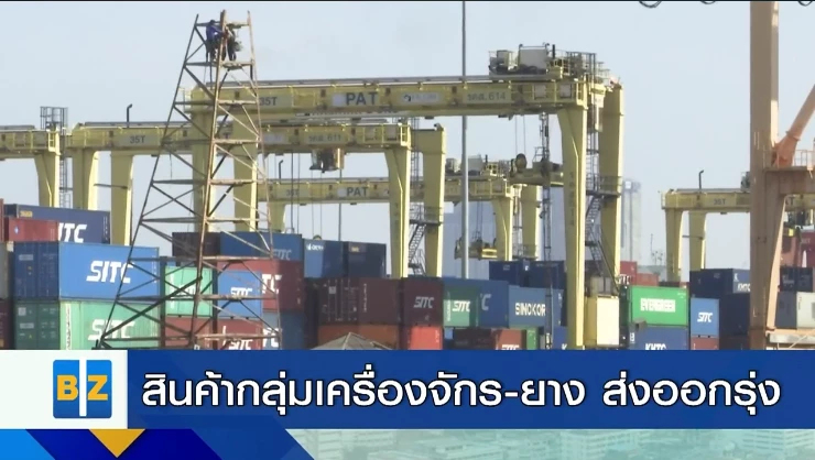 สินค้ากลุ่มเครื่องจักร-ยาง ส่งออกรุ่ง
