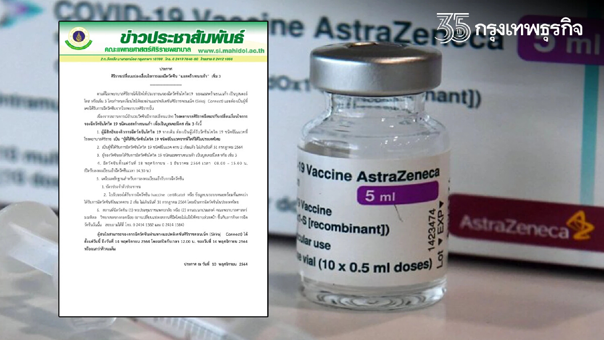 "ลงทะเบียนฉีดวัคซีนเข็ม 3" ศิริราช เปลี่ยนเงื่อนไขฉีดแอสตร้าฯง่ายกว่าเดิม