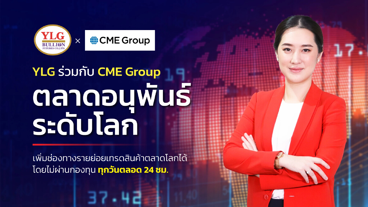 YLG x CME GROUP ตลาดอนุพันธ์ระดับโลกเพิ่มช่องทางนักลงทุน