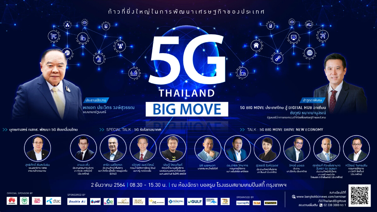 งาน 5G THAILAND BIG MOVE
