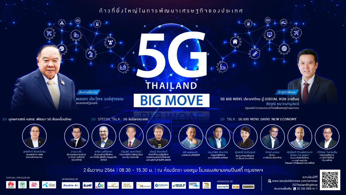 งาน 5G THAILAND BIG MOVE  