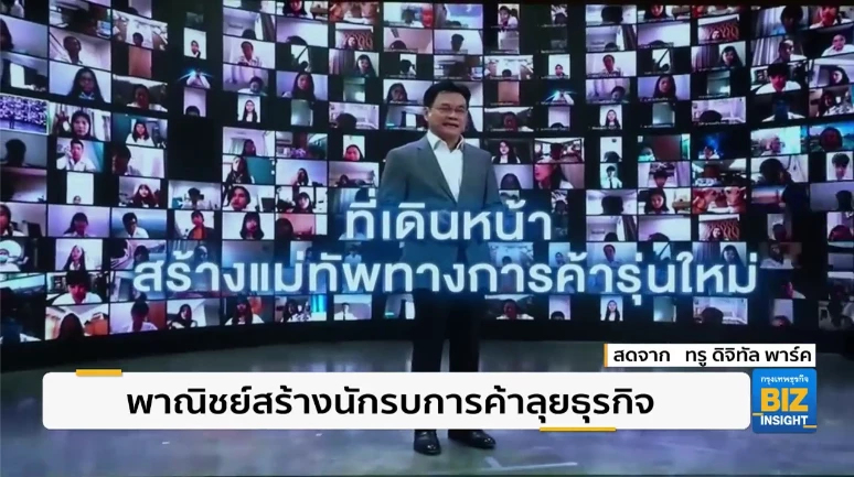 พาณิชย์สร้างนักรบการค้าลุยธุรกิจยุคใหม่