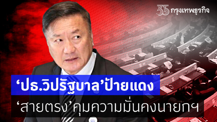 “ปธ.วิปรัฐบาล” ป้ายแดง “สายตรง” คุมความมั่นคงนายกฯ
