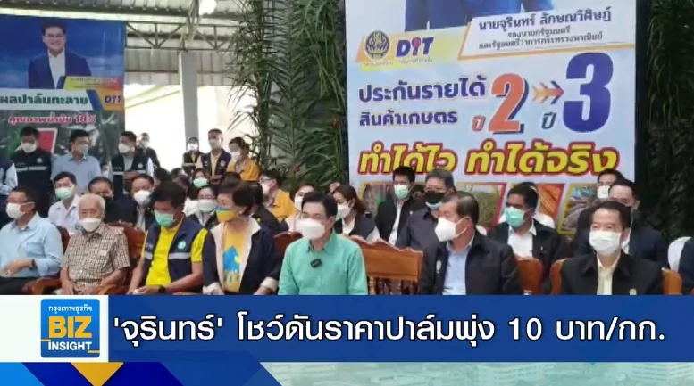 ‘จุรินทร์’ โชว์ดันราคาปาล์มพุ่ง 10 บาท/กก.