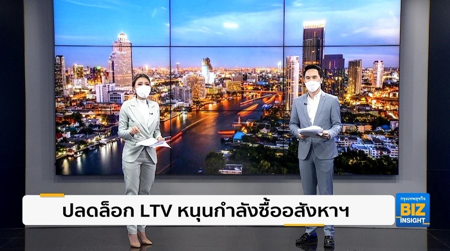 ปลดล็อก LTV หนุนกำลังซื้ออสังหาฯโต 5.1%