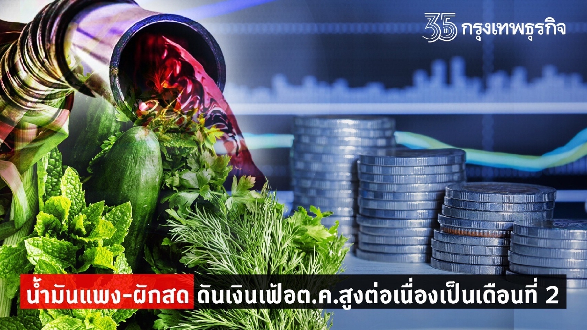 น้ำมัน-ผักสด แพง ดันเงินเฟ้อเดือนต.ค.สูงขึ้น 2.38%