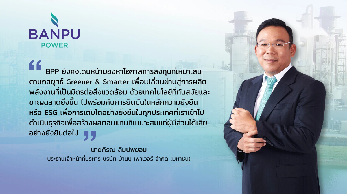 BPPเผยกำไรไตรมาสสาม 597 ล้านบาทเล็งลงทุนสู่เป้าหมาย 5.3 พันเมกะวัตต์ในปี68