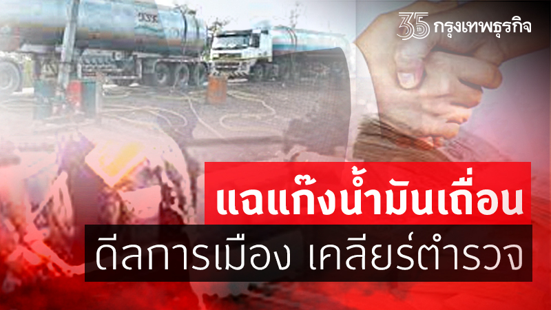 แฉแก๊งน้ำมันเถื่อนเขมือบส่วนต่างน้ำมันแพง-ดีลการเมือง เคลียร์ตำรวจ