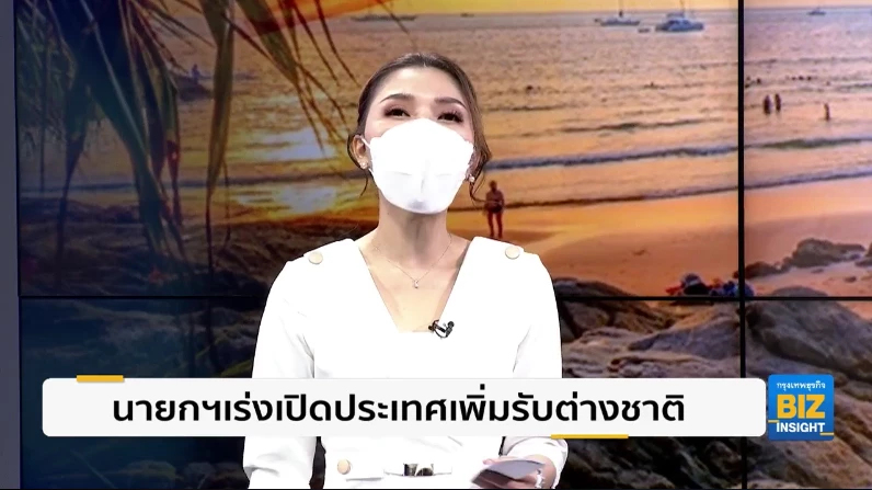 นายกฯเร่งเปิดประเทศเพิ่มรับต่างชาติ
