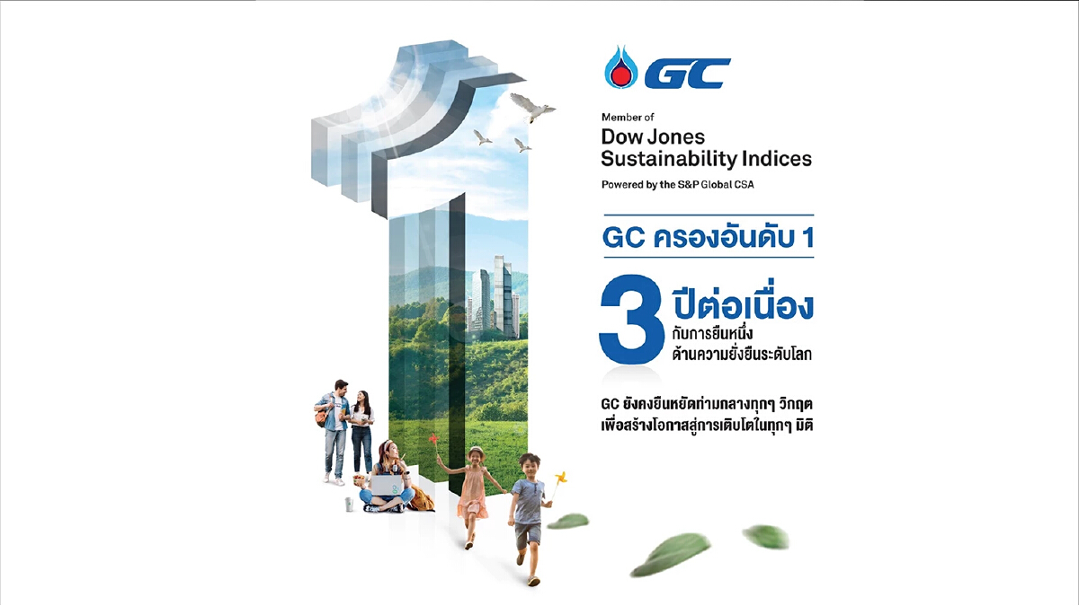 GC บริษัทปิโตรเคมีแรกของไทยติดอันดับ 1 ของโลกจาก DJSI ต่อเนื่อง 3 ปีซ้อนในกลุ่มธุรกิจเคมีภัณฑ์