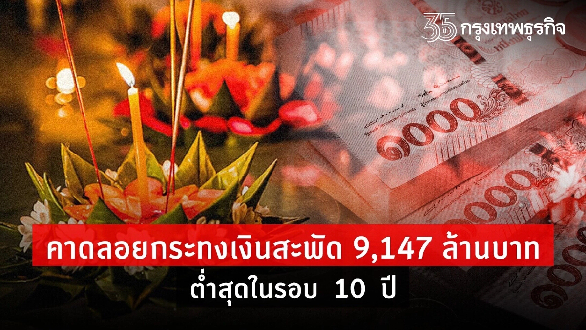 ลอยกระทงปี 64 เงินสะพัด 9,147 ล้านบาท ต่ำสุดในรอบ  10  ปี