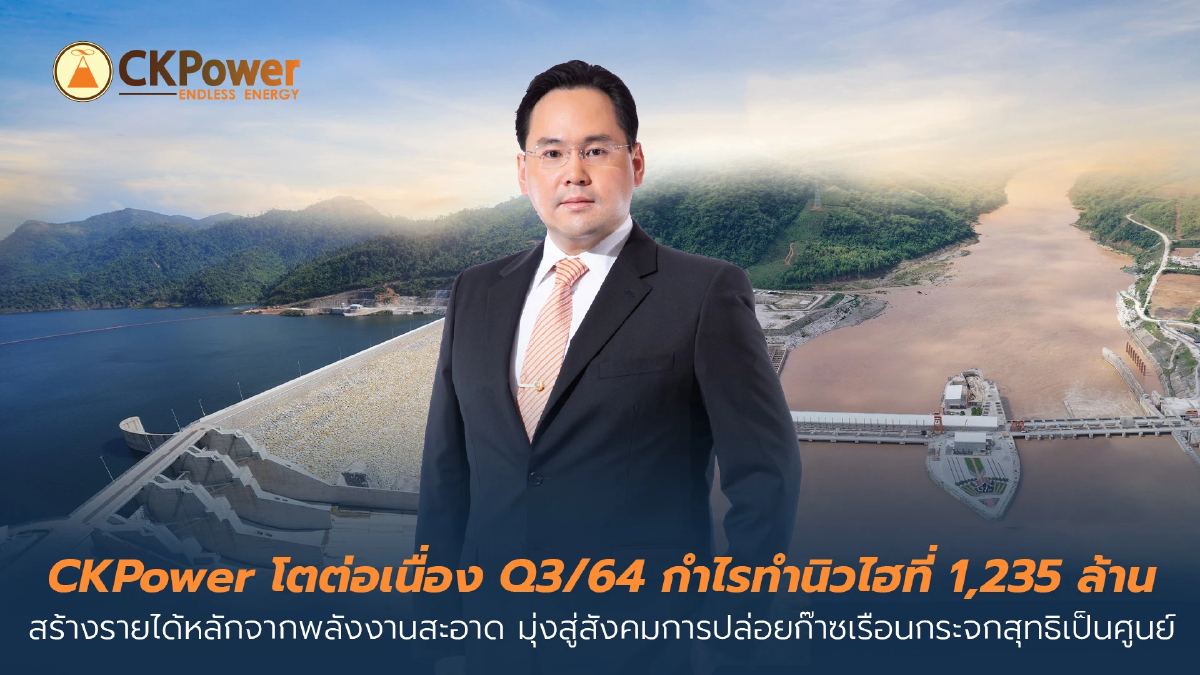 CKP ไตรมาส 3/64 กำไรนิวไฮแตะ 1,235 ล้านบาท