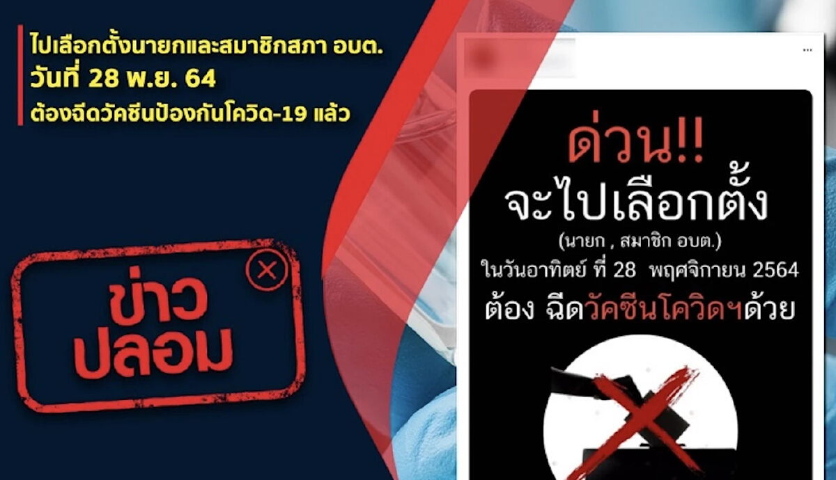 ดีอีเอส แจงข่าวปลอม คนไปใช้สิทธิ “เลือกตั้ง อบต.” ต้องฉีดวัคซีนโควิดแล้ว