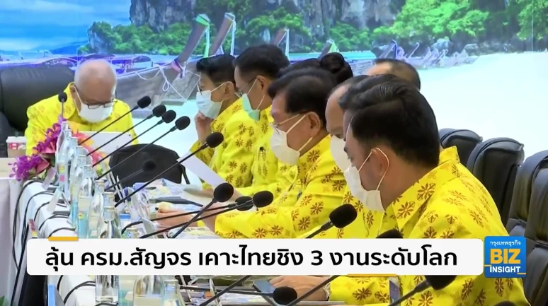 ลุ้น ครม.สัญจร เคาะไทยชิง 3 งานระดับโลก