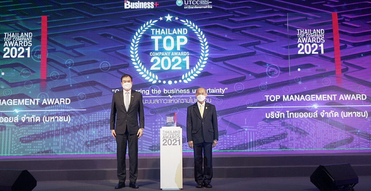 ไทยออยล์ รับรางวัล Thailand Top Company Award 2021
