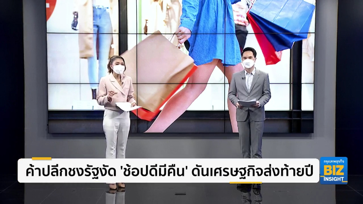 ค้าปลีกชงรัฐงัด ‘ช้อปดีมีคืน’ ดันเศรษฐกิจส่งท้ายปี