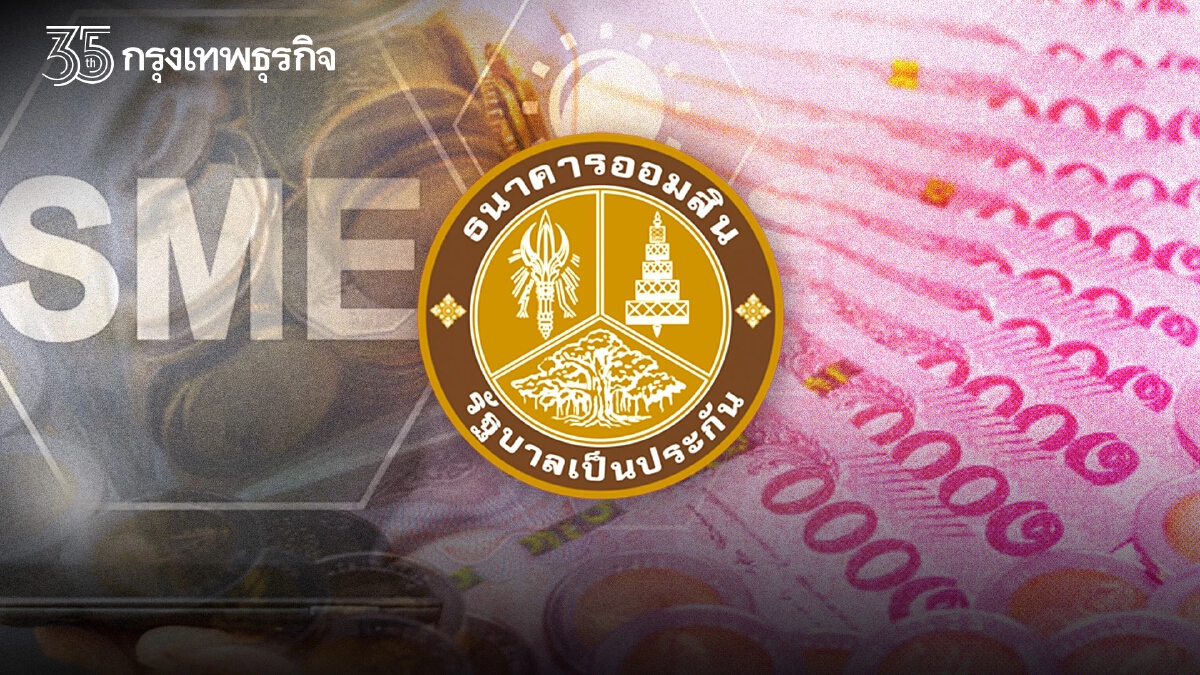 "ออมสิน" ปล่อย "สินเชื่อ" สำหรับ SMEs กู้สูงสุด 20 ล้าน ไม่ตรวจเครดิตบูโร