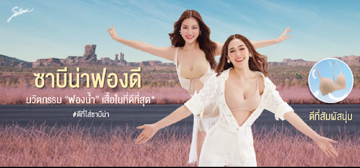 ส่องการปรับตัวรอบทิศ แบรนด์ชุดชั้นใน สานภารกิจปี 65 ซาบีน่าชนะ!