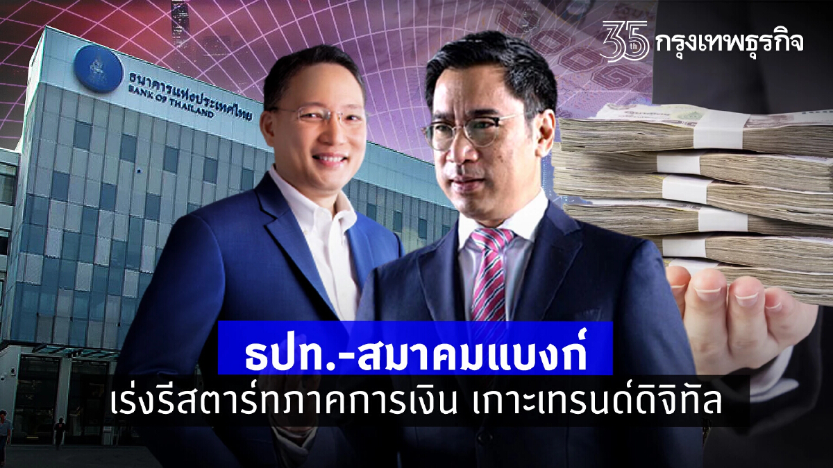 ธปท.-สมาคมแบงก์ เร่งรีสตาร์ทภาคการเงิน เกาะเทรนด์ดิจิทัล