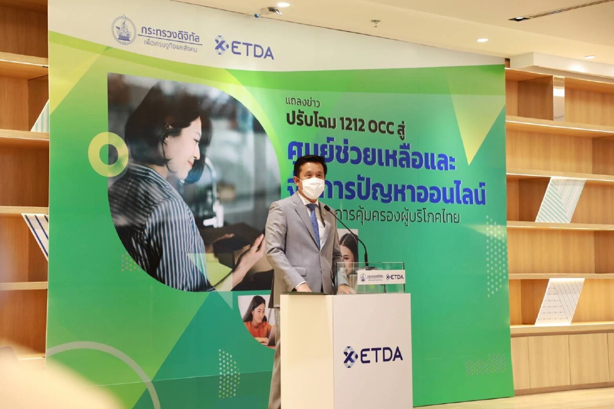 ดีอีเอส-เอ็ตด้า ปรับโฉม 1212 OCC สู่ “ศูนย์ช่วยเหลือและจัดการปัญหาออนไลน์”