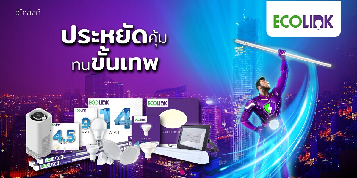 ซิกนิฟายเปิดตัวหลอดไฟแบรนด์ใหม่ อีโคลิงก์ (EcoLink)