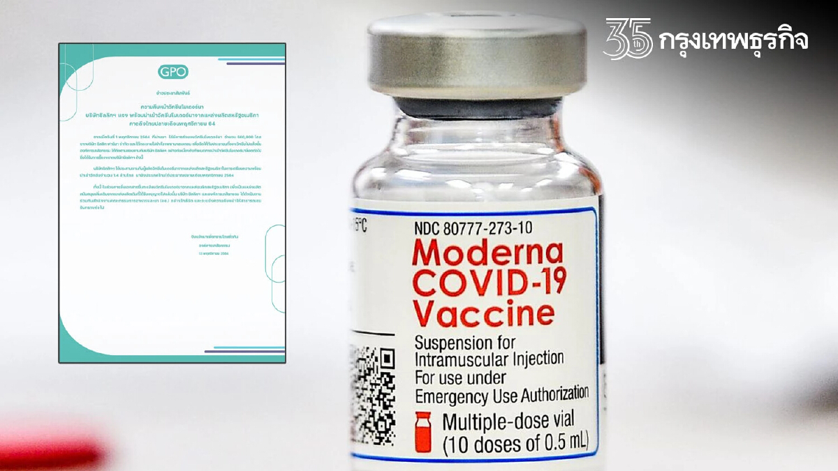 วัคซีน "โมเดอร์นา" องค์การเภสัชฯคอนเฟิร์มถึงไทยอีก 1.4 ล้านโดสปลายเดือนนี้