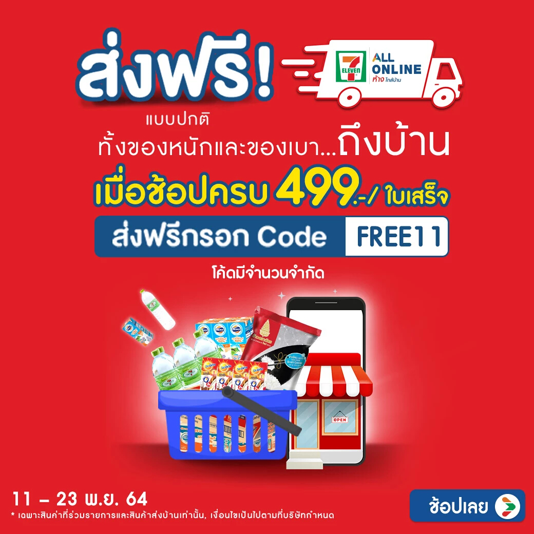 เซเว่น อีเลฟเว่น อัดแคมเปญชิงกำลังซื้อศึก 11.11 SHOPPING FESTIVAL