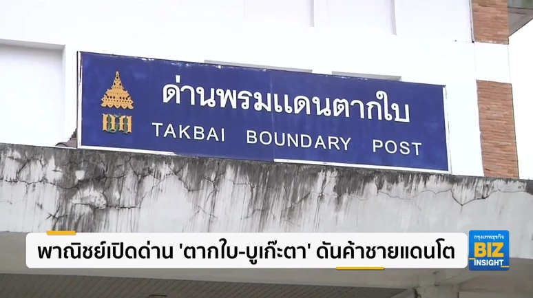 พาณิชย์เปิดด่าน ‘ตากใบ-บูเก๊ะตา’ ดันค้าชายแดนโต