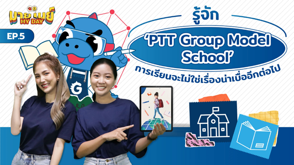 มายเมย์ My Day EP.5 พาไปรู้จักการเรียนการสอนใหม่ ภายใต้โครงการ "PTT Group Model School"