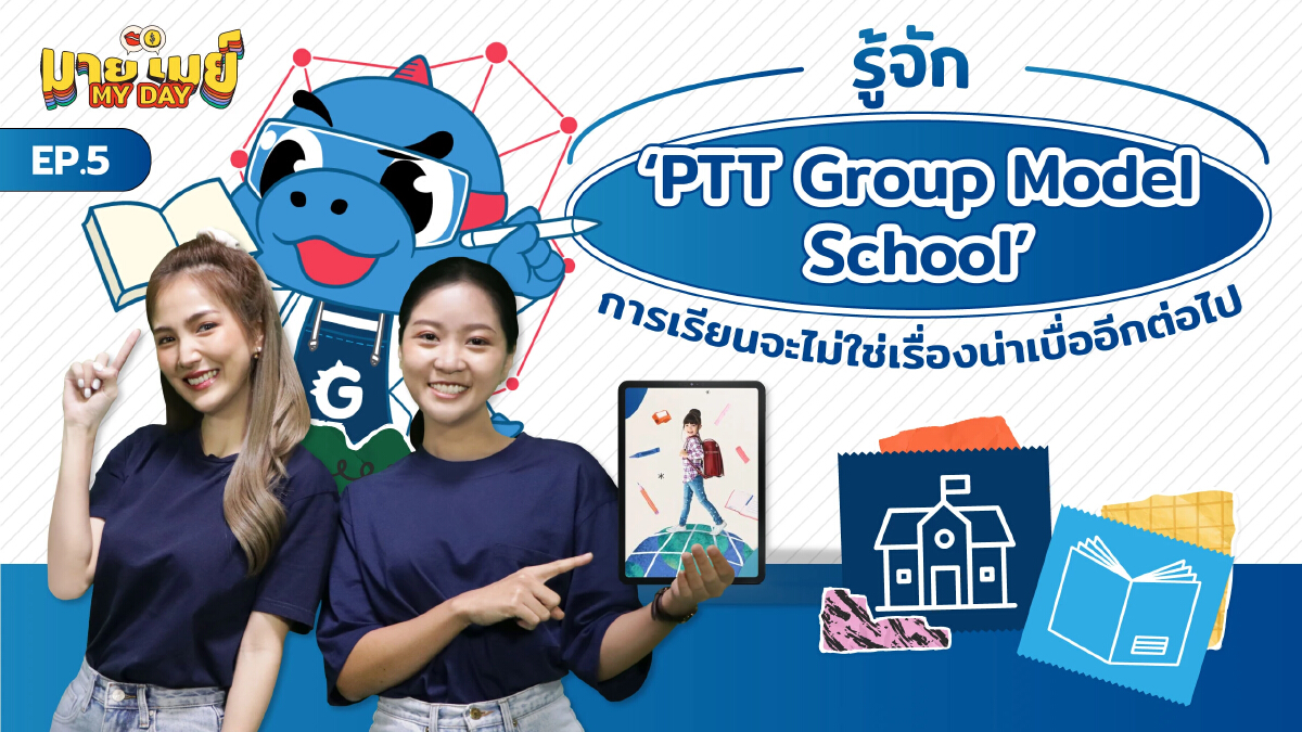 มายเมย์ My Day EP.5 พาไปรู้จักการเรียนการสอนใหม่ ภายใต้โครงการ "PTT Group Model School"