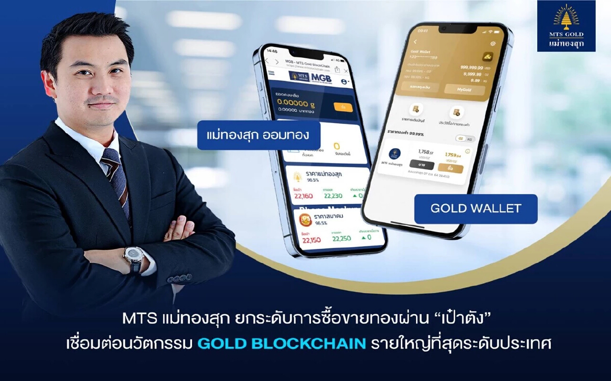 MTS แม่ทองสุก เชื่อม GOLD BLOCKCHAIN ช่วยยกระดับซื้อขายทองผ่าน “เป๋าตัง”