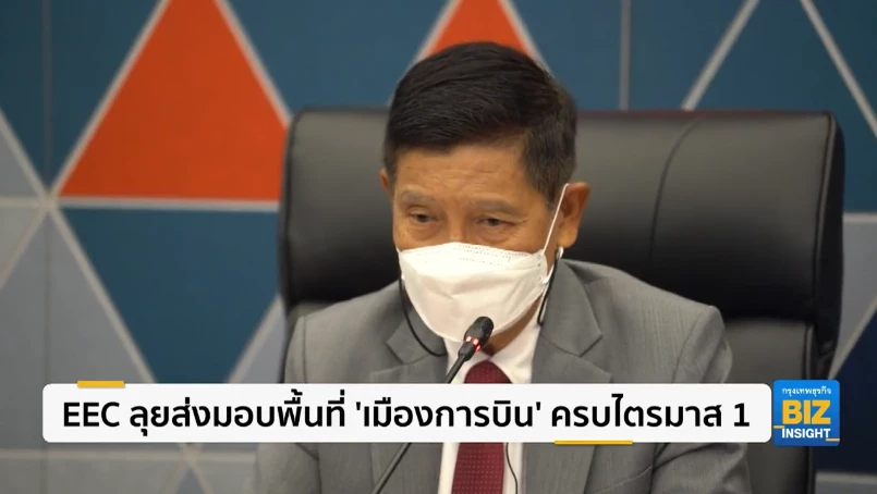 EEC ลุยส่งมอบพื้นที่ ’เมืองการบิน’ ครบไตรมาส 1