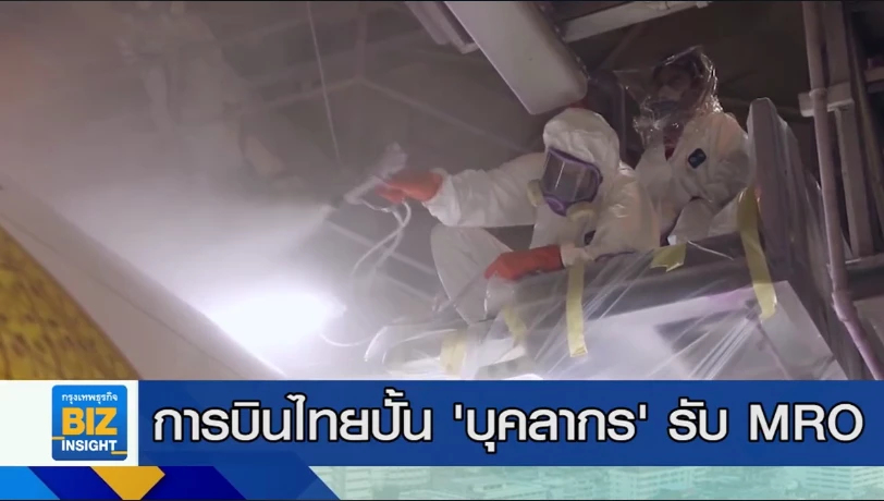 การบินไทยปั้น ’บุคลากร’ รับ MRO ของประเทศ