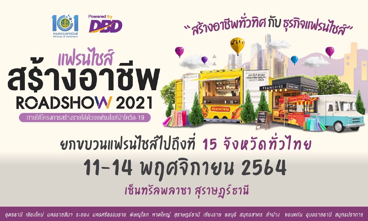 ชาวใต้ห้ามพลาด!! งานแฟรนไชส์สร้างอาชีพ เซ็นทรัลพลาซ่า สุราษฎร์ธานี ตั้งแต่วันที่ 11-14 พฤศจิกายน 2564