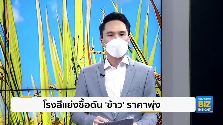 โรงสีแย่งซื้อดัน ‘ข้าว’ ราคาพุ่ง 100-200 บาท/ตัน