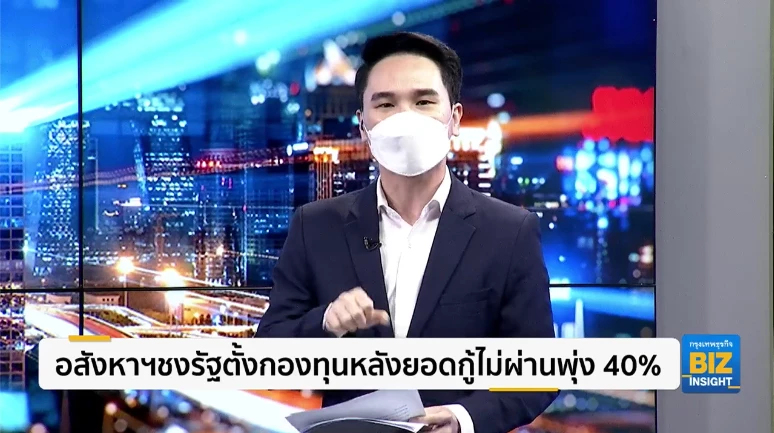 อสังหาฯชงรัฐตั้งกองทุนหลังยอดกู้ไม่ผ่านพุ่ง 40%