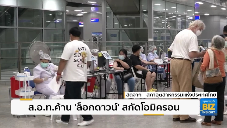 ส.อ.ท.ค้าน ‘ล็อกดาวน์’ สกัดสายพันธุ์โอมิครอน