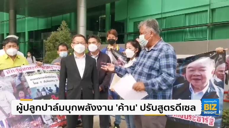 ผู้ปลูกปาล์มบุกพลังงาน ’ค้าน’ ปรับสูตรดีเซล