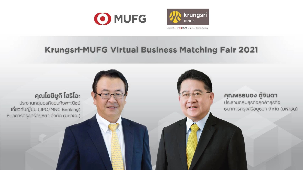 กรุงศรี ประสานพลัง MUFG เดินหน้าจับคู่ธุรกิจระหว่างประเทศออนไลน์