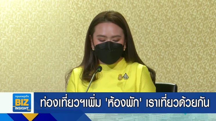 ท่องเที่ยวฯเพิ่ม ’ห้องพัก’ เราเที่ยวด้วยกัน
