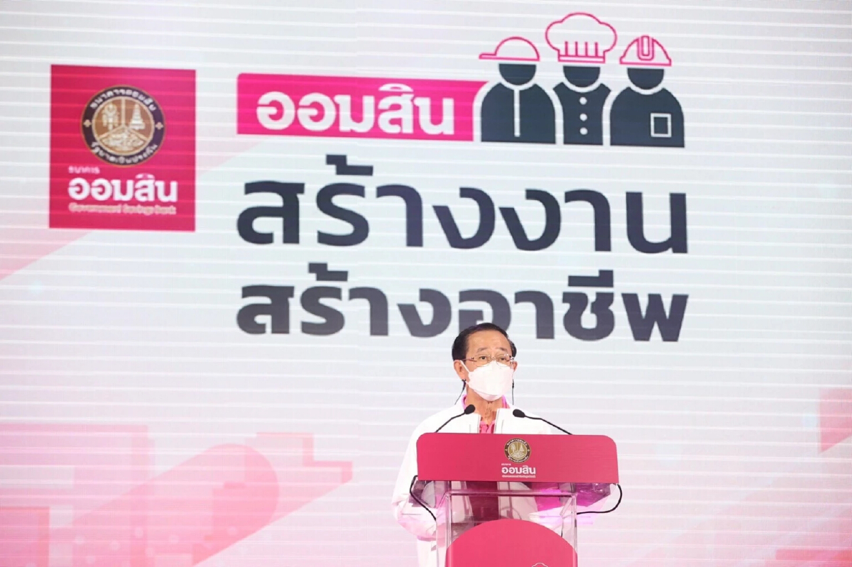 "ธนาคารออมสิน" คิกออฟโครงการ "สร้างงาน สร้างอาชีพ" ช่วยคนตกงาน